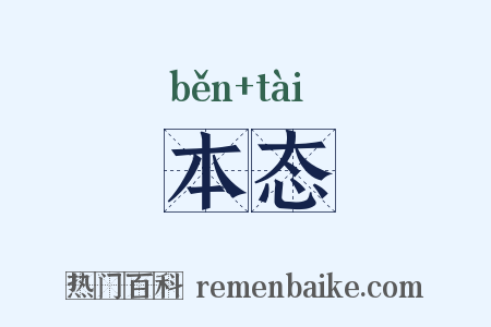 本态是什么意思的图片